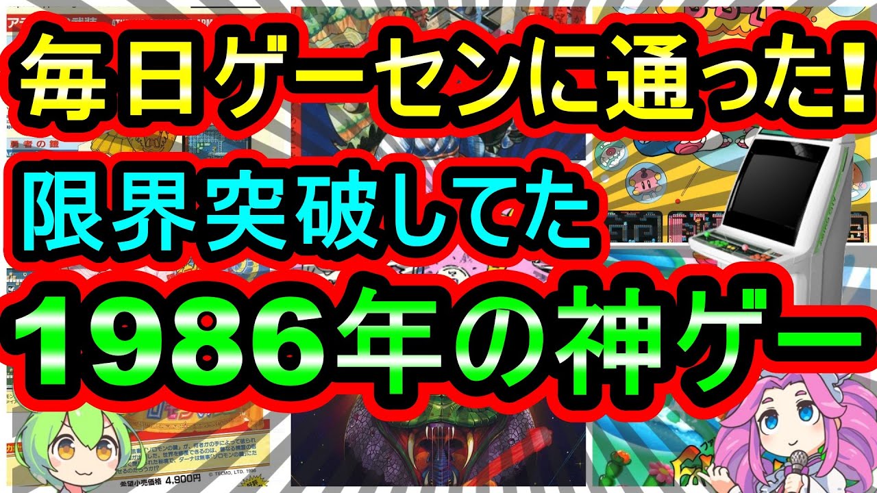 アーケード】限界突破の面白さ！この年は豊作すぎる1986年の超名作 7選