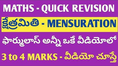 3 or 4 Marks SURE | MATHS క్షేత్రమితి మొత్తం | QUICK REVISION | FORMULAS