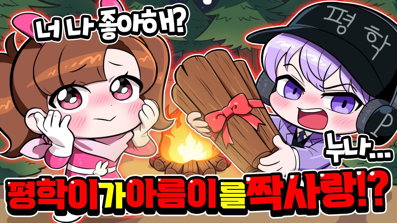 평학아 너 나 좋아해..? 99밤 포레스트에 짝사랑하는 사람 찾기