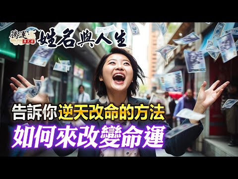 命理-張定瑋-EP 0205-姓名與人生-算命很準，但就從此認命了嗎？教你逆天改運的方法