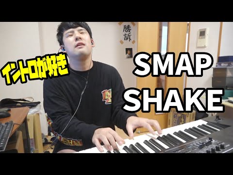 ピアノ SMAPの SHAKE をノリノリで弾くゆゆうた 2022 09 09
