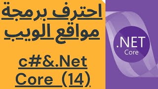 احترف برمجة الويب|| كورس Asp.NetCore|| المحاضرة (14) || Update Database