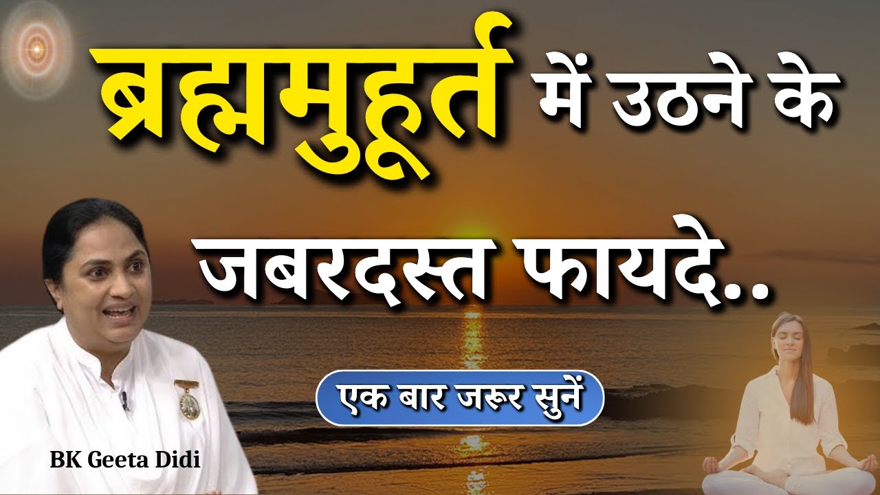 ब्रह्ममुहूर्त में उठने के  जबरदस्त फायदे...|| BK Geeta Didi || Godlywood Studio #meditation #yoga