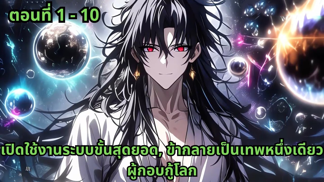 ตอนที่ 1 - 10 | เปิดใช้งานระบบขั้นสุดยอด, ข้ากลายเป็นเทพหนึ่งเดียวผู้กอบกู้โลก