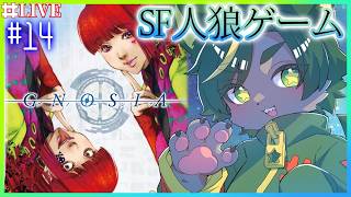 【14】イベント回収～イベント回収～【#グノーシア  #gnosia  】