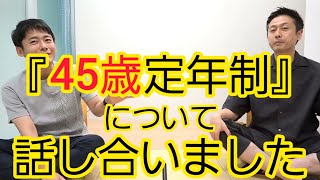 【話題】『45歳定年制』について