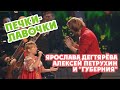 Ярослава Дегтярёва, Алексей Петрухин и "Губерния" – Печки-лавочки