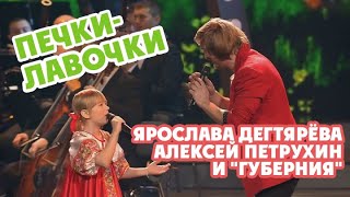 Ярослава Дегтярёва, Алексей Петрухин и &quot;Губерния&quot; – Печки-лавочки