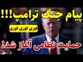 خبر فوری پیام فوری ترامپ به ایران