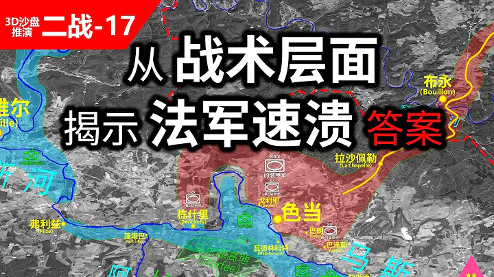 欧洲第一陆军为何迅速溃败？德国主力进攻法国第一战：色当渡河 - 天天要闻