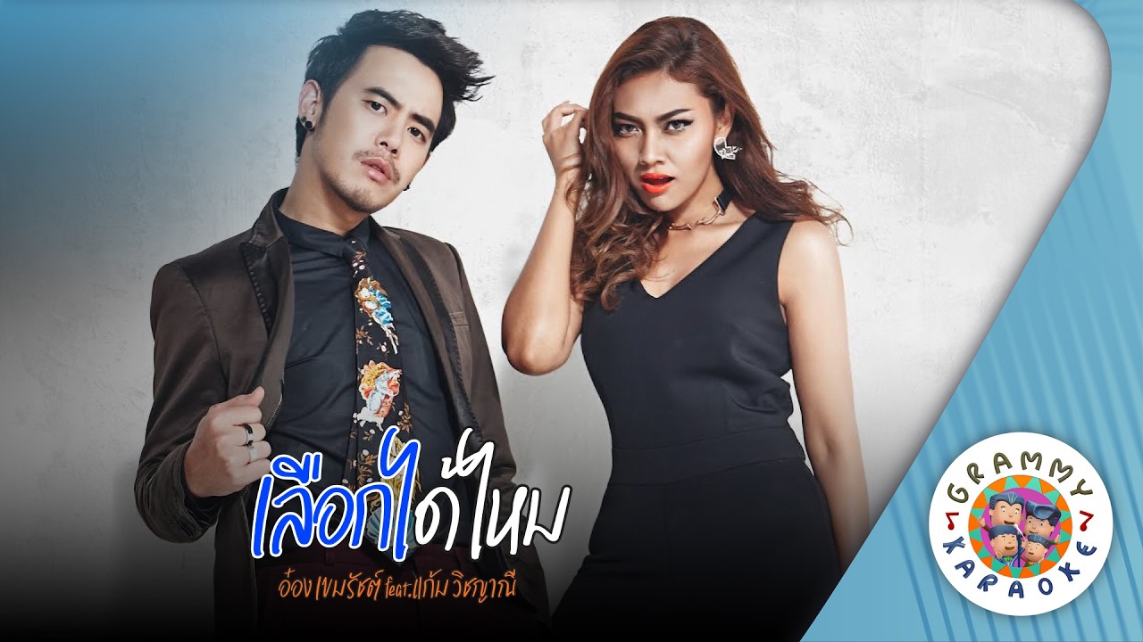 คาราโอเกะ เลือกได้ไหม (Leuk-Dai-Mai) อ๋อง เขมรัชต์ feat. แก้ม วิชญาณี [ Original Karaoke ]