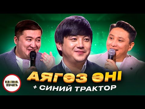 Аягөз + Синий Трактор ҚЫЗЫҚ TIMES - МӘЛІК ЖАМБЫЛҰЛЫ | Қызық Live