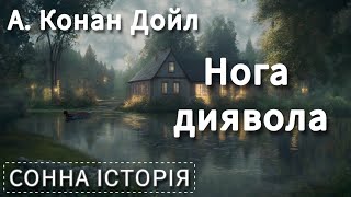 Нога диявола / Артур Конан Дойл / Аудіокнига