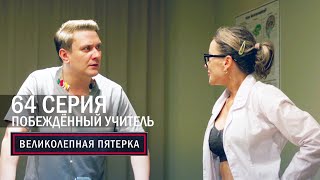 Великолепная Пятерка | 6 Сезон | 64 Серия  Побеждённый Учитель