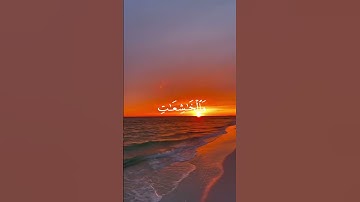 إِنَّ الْمُسْلِمِينَ وَالْمُسْلِمَاتِ وَالْمُؤْمِنِينَ وَالْمُؤْمِنَاتِ.. سورة الأحزاب لشيخ محمد لوك