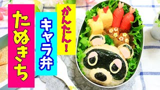 たぬきち の お弁当 【 キャラ弁 / あつ森 / あつまれどうぶつの森 】How to make Japanese Cute Bento of Tanukichi