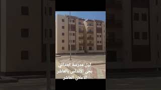 اول مدرسة ابتدائية حى الأندلس بالعاشر من رمضان لاصحاب الاعلان العاشر