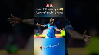 ‏نابولي يطلب 500 مليون يورو من أجل بيع اوسيمين!!