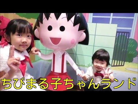 Chibi Maruko Chan Museum ちびまる子ちゃんランド で遊んだよ Youtube