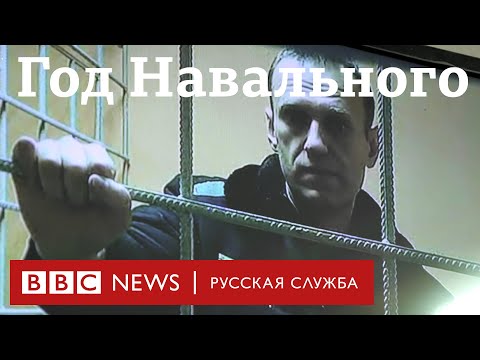 Год возвращению Навального: что за это время произошло с ним и его сторонниками | Би-би-си объясняет