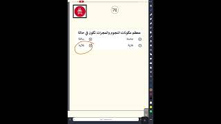السوال ٧٨ اختبار كيمياء تحصيلي