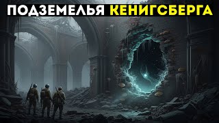 видео: ПОДЗЕМЕЛЬЯ КЕНИГСБЕРГА: ЧТО ЗАСТАВИЛО ОТРЯД НКВД В 1946 ГОДУ ЗАМУРОВАТЬ ВХОДЫ КАТАКОМБЫ ПОД ГОРОДОМ? картинка: ПОДЗЕМЕЛЬЯ КЕНИГСБЕРГА: ЧТО ЗАСТАВИЛО ОТРЯД НКВД В 1946 ГОДУ ЗАМУРОВАТЬ ВХОДЫ КАТАКОМБЫ ПОД ГОРОДОМ?