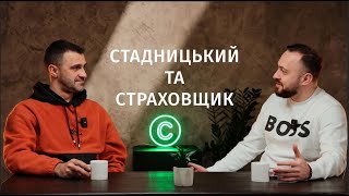 Стадницький та Страховщик