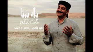 Hamid El Kasri - yalah bina (EXCLUSIVE Music Video) | (حميد القصري - يلاه بينا (فيديو كليب حصري