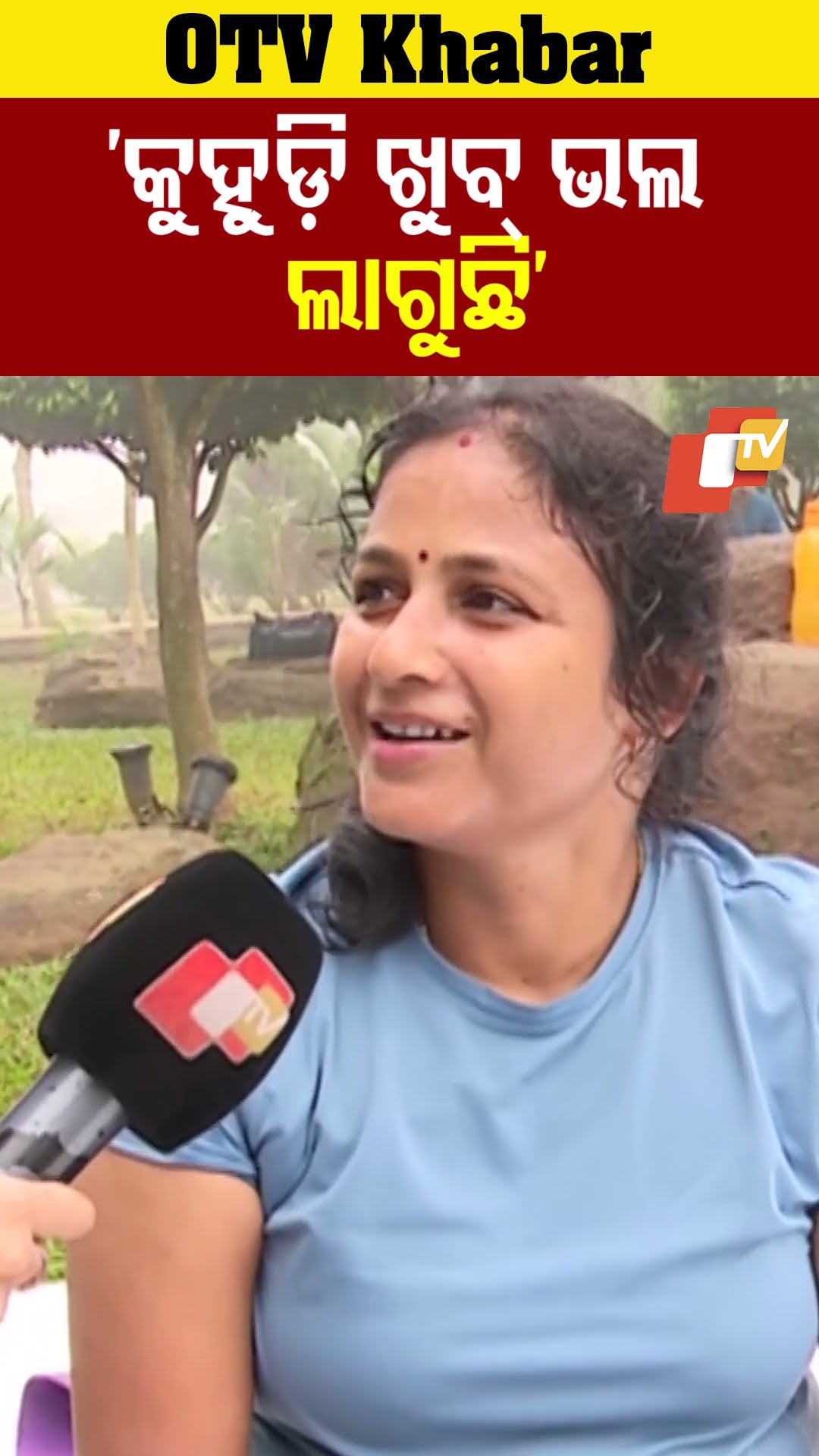 କୁହୁଡ଼ି ଭଲ ଲାଗେ। ବର୍ଷା ଖରା ଶୀତ ସବୁ ଉପଭୋଗ କରିବା କଥା। #OTV  #OdishaTV #Bhubneswar #Fogg