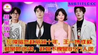 柯淳暗恋赵丽颖十年，王一博成毅都是她迷弟，赵姐不愧是85万人迷
