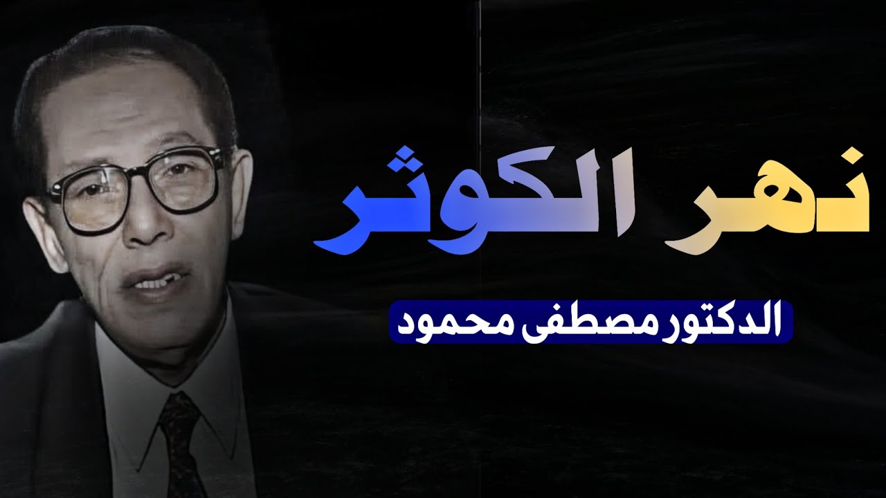 نهر الكوثر | سرّ الطاقات الكامنة في الإنسان | الدكتور مصطفى محمود رحمه الله ' الإسلام ما هو ؟! '