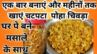 सिर्फ 10 मिनिट में बनाए पोहे का नमकीन चिवड़ा/स्नैक्स/मकाई चिवड़ा #cooking