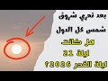مع الدليل القاطع هل كانت ليلة 21 رمضان هي ليلة القدر 2026