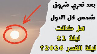 مع الدليل القاطع… هل كانت ليلة 21 رمضان هي ليلة القدر 2026؟! screenshot 4