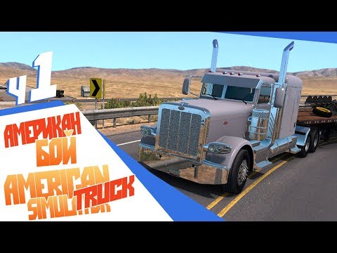Видео: Моя первая работа в American Truck Simulator