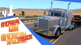 Моя первая работа в American Truck Simulator