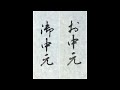 【書道手本】「御中元・お中元」の書き方（毛筆・小筆・行書）[calligraphy] How to write "ochuugen" with a brush [shodo]