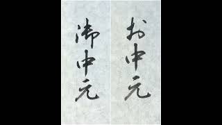 【書道手本】「御中元・お中元」の書き方（毛筆・小筆・行書）[calligraphy] How to write "ochuugen" with a brush [shodo]