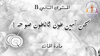 لحن أمين امين طون  ثاناطون حـ1 تعليمي   المستوي الثاني فيتا   مدرسة الشهيد أستفانوس للألحان