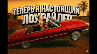 ТЕПЕРЬ Я НАСТОЯЩИЙ ЛОУРАЙДЕР! ЗАБАГАЛАСЬ ИГРА? (GTA: SAN ANDREAS #4)