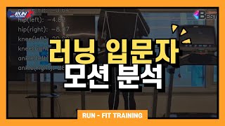 광주러닝PT 모션 분석을 활용한 러닝 입문자 장단기 솔루션