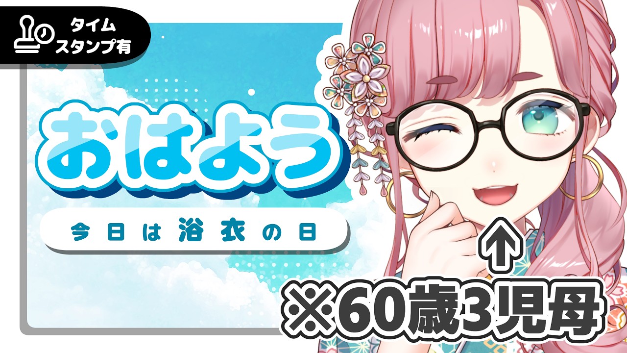【#雑談】8/4 6:00~9:00 昭和のおばちゃんにおはようを言う枠🍵【#子守うた】