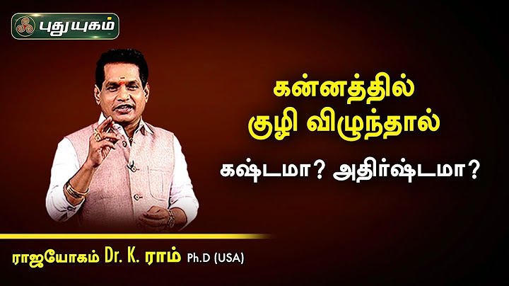 கன்னத்தில் குழி விழுந்தால் கஷ்டமா? அதிர்ஷ்டமா? Dr. K. Ram | Astro 360 | PuthuyugamTV