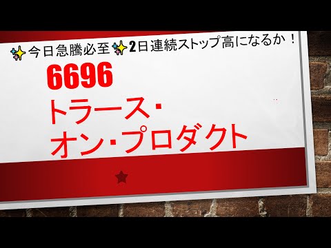 【2日連続ストップ高？】6696　トラース・オン・プロダクト　　何故、上昇しているかはわかりませんが推奨5日で60％以上上昇している銘柄となっております✨✨　ダブルボトム+エンベロープ下線接地です！