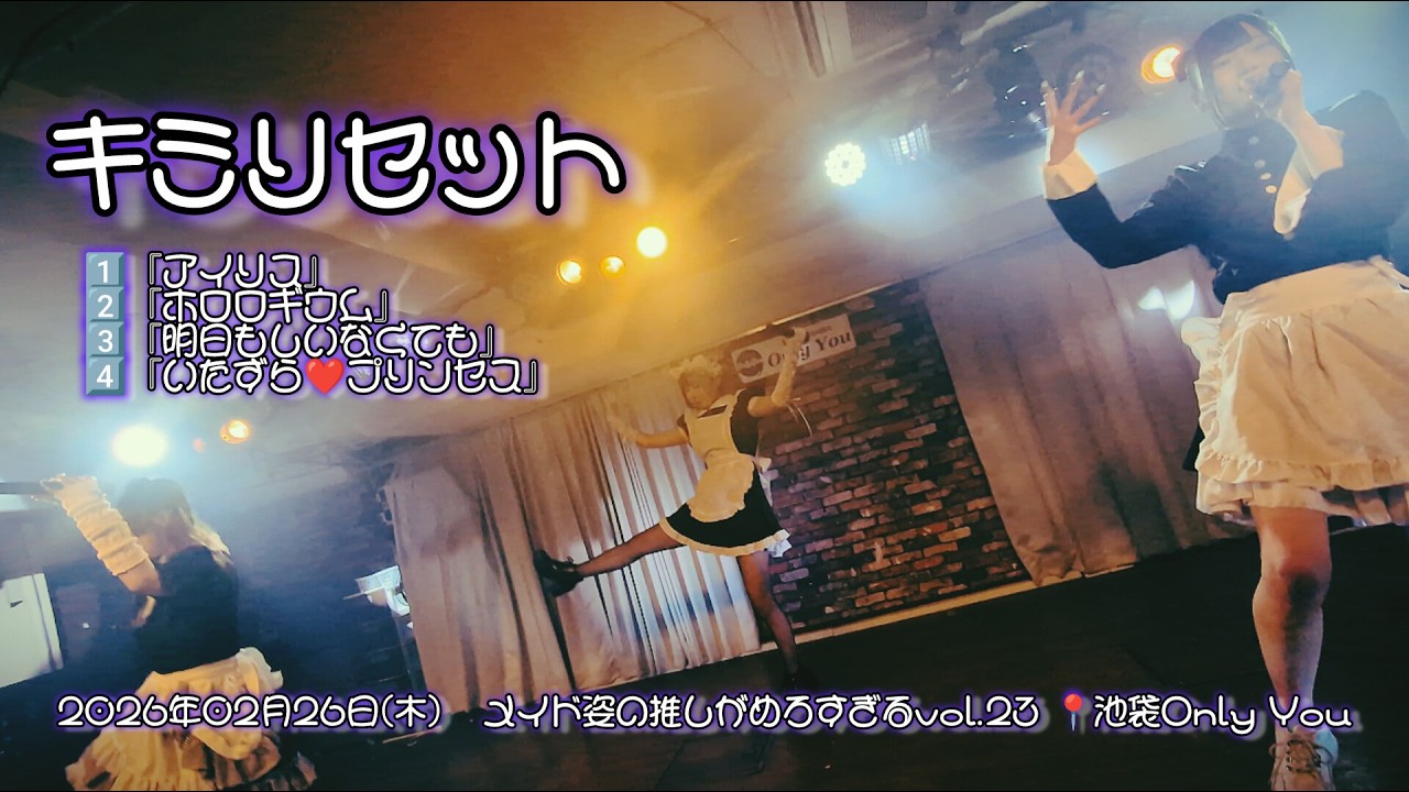 キミリセット　2026年02月26日(木) メイド姿の推しがめろすぎるvol.23📍池袋Only You【4K】#キミリセット #キミリセ #アイドル #4k #メイドル