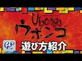 ウボンゴ 遊び方紹介ビデオ