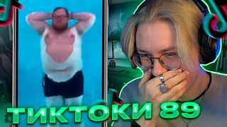 ДРЕЙК СМОТРИТ - ПОДБОРКА МЕМОВ ИЗ ТИКТОКА С 89-ЫМ СКВАДОМ И ШПАНОЙ // TIKTOK 89SQUAD