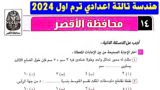 حل امتحان محافظة الاقصر هندسة ٢٠٢٤ الصف الثالث الاعدادي ترم اول من كراسة المعاصر