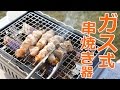 ガス式串焼き器を買ったった！面倒くさい炭起こしから開放されたし。イワタニ 炉ばた大将