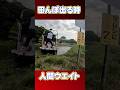 田んぼから出る時 人間ウエイト #田植え #湿田 #ぬかる